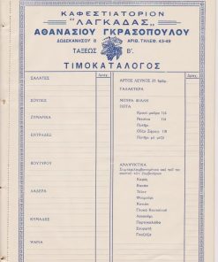 [Τιμοκατάλογος]: Καφεστιατόριον "ΛΑΓΚΑΔΑΣ" Αθανασίου Γκρασοπούλου - Τάξεως Β', Δωδεκανήσου 8: Τιμοκατάλογος, ασυμπλήρωτος, πιθανόν δεκαετία του '40, διαστάσεις 21Χ28