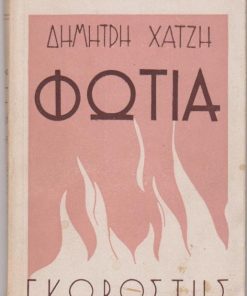 Φωτιά