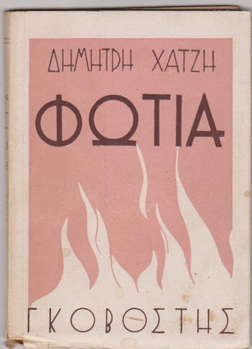 Φωτιά