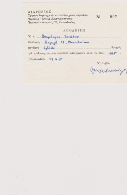[Περιοδικό Διαγώνιος]: Απόδειξη ετησίας συνδρομής, 1965, διαστάσεις 11Χ9, την απόδειξη συμπληρώνει και υπογράφει ο κύριος Ντίνος Χριστιανόπουλος