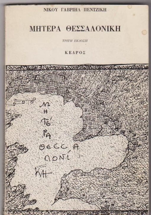 Μητέρα Θεσσαλονίκη. Κείμενα σε πεζό