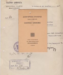 [Καλαμάτα]: Δικηγορικός Σύλλογος Καλαμών, Εσωτερικός κανονισμός, εν Καλάμαις, 1934, σ.15, διαστάσεις, τρύπα στο περιθώριο από το ντοσιέ [μαζί] Διαβιβαστικό έγγραφο του Συλλόγου προς τον Πρόεδρον του Δικηγορικού Συλλόγου Θεσσαλονίκης, 1935, υπογράφουν ο Πρόεδρος και ο Γεν. Γραμματεύς, σφρ.