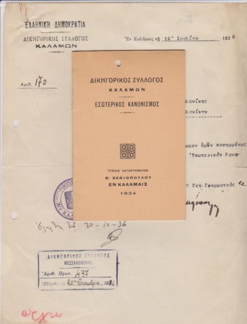 [Καλαμάτα]: Δικηγορικός Σύλλογος Καλαμών, Εσωτερικός κανονισμός, εν Καλάμαις, 1934, σ.15, διαστάσεις, τρύπα στο περιθώριο από το ντοσιέ [μαζί] Διαβιβαστικό έγγραφο του Συλλόγου προς τον Πρόεδρον του Δικηγορικού Συλλόγου Θεσσαλονίκης, 1935, υπογράφουν ο Πρόεδρος και ο Γεν. Γραμματεύς, σφρ.