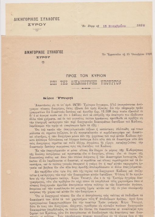 [Σύρος]: Έντυπος απάντησις "Προς τον Κύριον επί της Δικαιοσύνης Υπουργόν", 1928, 2φφ., δύο τρύπες στο περιθώριο από το ντοσιέ [μαζί] Επιστολή του Συλλόγου με την οποία διαβιβάζει το έντυπο προς τον Δικηγορικό Σύλλογο Θεσσαλονίκης