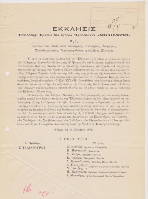 [Νομικά]: Έκκλησις Επιτροπής Εράνων δια αγοράν Αεροπλάνου ΔΙΚΑΙΟΣΥΝΗ, 1935, μονόφυλλο, διαστάσεις 21X28