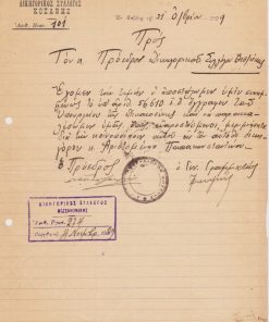 [Κοζάνη]: Δικηγορικός Σύλλογος Κοζάνης, Έγγραφο προς τον Πρόεδρον του Δικηγορικού Συλλόγου Θεσσαλονίκης, 1929, υπογράφουν ο Πρόεδρος και ο Γεν. Γραμματεύς, σφρ.