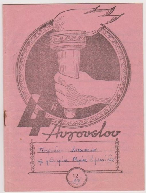 [Τετράδιο]: Τετράδιον Συντακτικόν, στο εξώφυλλο παράσταση της 4ης Αυγούστου, 12φυλλο, γραμμένες οι πρώτες 13 σελίδες, προϊόν της Μακεδονικής Χαρτοβιομηχανίας