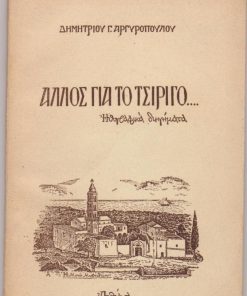 Άλλος για το Τσιρίγο...Ηθογραφικά διηγήματα. Το σχέδιο του εξωφύλλου είναι του Γεωργίου Μόσχου, τα δε σχέδια του κειμένου εφιλοτεχνήθησαν από τον ερασιτέχνη Αλ. Πραντούνα