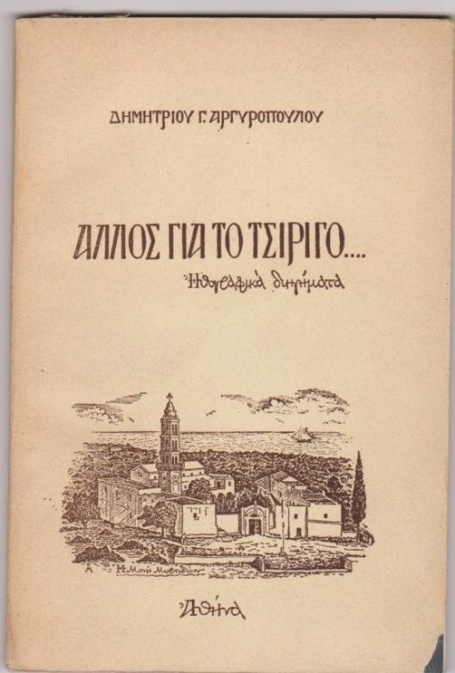 Άλλος για το Τσιρίγο...Ηθογραφικά διηγήματα. Το σχέδιο του εξωφύλλου είναι του Γεωργίου Μόσχου, τα δε σχέδια του κειμένου εφιλοτεχνήθησαν από τον ερασιτέχνη Αλ. Πραντούνα