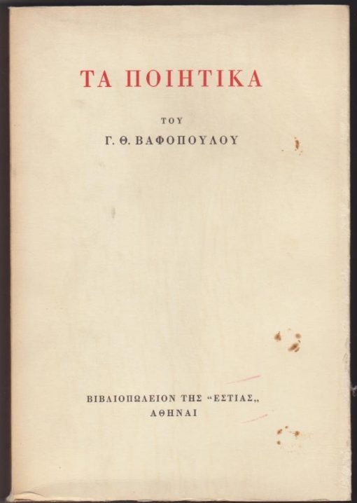 Τα ποιητικά