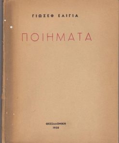 Ποιήματα. Συγκεντρωμένα με εισαγωγή, ανάλυση, βιογραφικό σημείωμα από τον Γ. Κ. Ζωγραφάκη