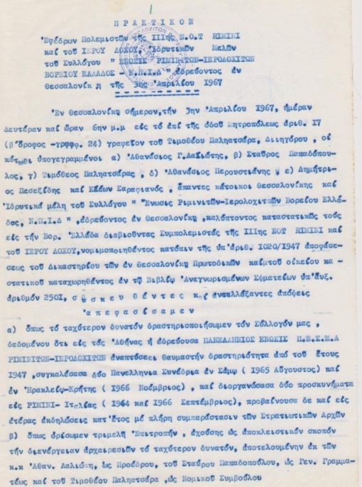 [Ένωσις Ριμινιτών - Ιερολοχιτών Βορείου Ελλάδος Ε.Ρ.Ι.Β.Ε.]: Φάκελος περιέχων: α) 23 Πρακτικά Συνεδριάσεων (αντίγραφα) από το υπ' αριθ. 1, 3 Απριλίου 1967 έως το υπ' αριθ. 23, 20 Σεπτεμβρίου 1967, συνολικά 43φφ. δακτυλογραφημένα - λείπει ένα φύλλο του υπ. αριθ. 16 πρακτικού, σφραγίδες, υπογραφές. [Πέντε παλαιά μέλη αποφασίζουν την επαναδραστηριοποίηση του Συλλόγου]. β) Πρακτικόν διενεργείας των αρχαιρεσιών της Ενώσεως Ριμινιτών - Ιερολοχιτών Βορείου Ελλάδος, Ν.Π.Ι.Δ. εδρεύοντος εν Θεσσαλονίκη, παρά της Γενικής Συνελεύσεως των μελών της 18ης Ιουνίου 1967, 9φφ. δακτυλογραφημένα, υπογραφές. γ) Ψήφισμα (Σχέδιον) Γενικής Συνελεύσεως Ε.Ρ.Ι.Β.Ε. της 18-6-1967 [και] Τηλεγράφημα [Σχέδιον] προς τον Αντιπρόεδρον Κυβερνήσεως Εθνικής Σωτηρίας
