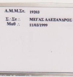 [Ταυτότητα]: Μεγάλη Στοά της Ελλάδος, Δελτίον αναγνωρίσεως Μαθητού [της Σ. Στ. Μέγας Αλέξανδρος], Αθήνα, 1999, διαστάσεις 9Χ6, μπροστά φωτογραφία, υπογράφει ο Μεγ. Γεν. Γραμματεύς