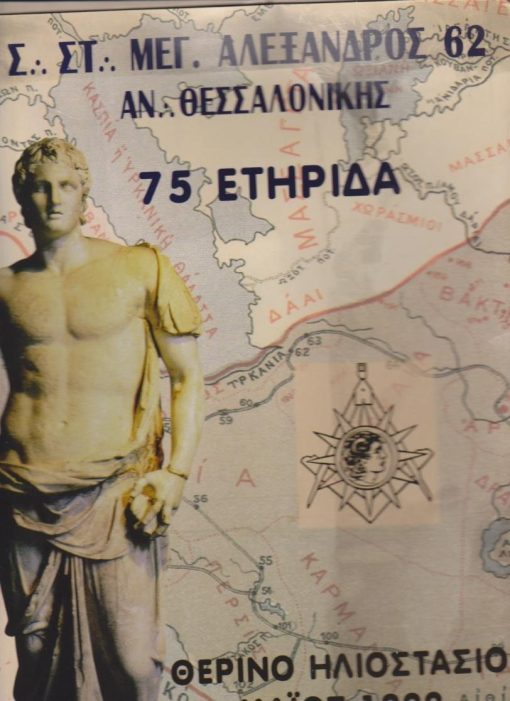 [Σ. Στ. Μέγας Αλέξανδρος]: α) Φάκελος από χαρτόνι σχετικός με τον εορτασμό της 75ετηρίδος της Στοάς και τον εορτασμό του Θερινού Ηλιοστασίου, διαστάσεις 24Χ31 β) "Οδηγίες για όλους τους συνέδρους και προσκεκλημένους, 1999, 3φφ. γ) Πρόγραμμα εκδηλώσεων, δίπτυχο, διαστάσεις 14Χ19