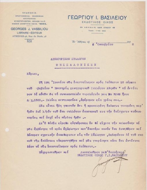 [Επιστολόχαρτο, Αθήνα]: Εκδοτικός Οίκος Γεωργίου Ι. Βασιλείου, Επιστολή προς τον Δικηγορικίν Σύλλογον Θεσσαλονίκης σχετική με την διάθεση βιβλίου, εν Αθήναις τη 6η Οκτωβρίου 1928