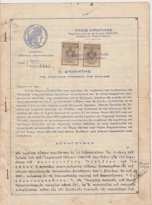 [Αγροτικά, Λαγκαδάς]: Αγροτική Τράπεζα της Ελλάδος, Τίτλος κυριότητος κλήρου "κειμένου εν τη εποικισθείση περιοχή του αγροκτήματος Σχολάρι - Δαφνούντα της Επαρχίας Λαγκαδά...", 1949, 2φφ. + 1 φύλλο σκαριφήματα