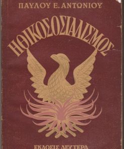 Ηθικοσοσιαλισμός (Θεολογία - Φιλοσοφία - Κοινωνιολογία)