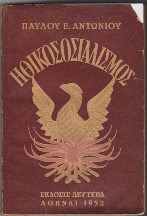 Ηθικοσοσιαλισμός (Θεολογία - Φιλοσοφία - Κοινωνιολογία)