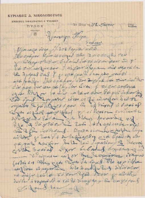 [Επιστολόχαρτο, Πύλος]: ΚΥΡΙΑΚΟΣ Δ. ΝΙΚΟΛΟΠΟΥΛΟΣ, έμπορος υφασμάτων και ψιλικών, εν Πύλω, 17 Ιουνίου 1926