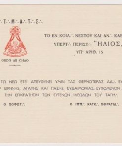 [Κάρτα]: Στοά Ήλιος Καβάλας, Ευχετήρια κάρτα επί τω νέω έτει, δεκαετία του '50(;), διαστάσεις 14Χ11