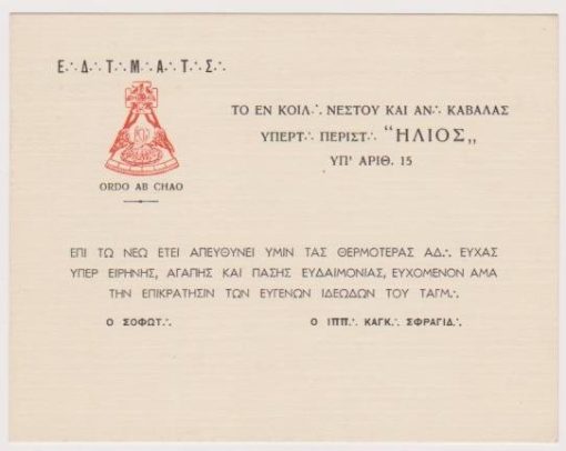 [Κάρτα]: Στοά Ήλιος Καβάλας, Ευχετήρια κάρτα επί τω νέω έτει, δεκαετία του '50(;), διαστάσεις 14Χ11