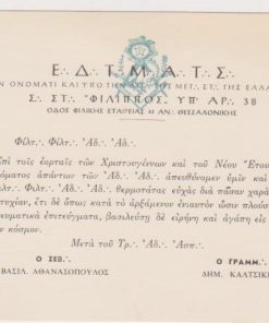 [Κάρτα]: Στοά Φίλιππος Θεσσαλονίκης, Ευχετήρια κάρτα επι τοις εορταίς των Χριστουγέννων και του Νέου Έτους, δεκαετία του '50(;), διαστάσεις 16Χ12