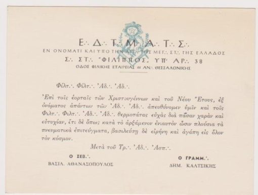 [Κάρτα]: Στοά Φίλιππος Θεσσαλονίκης, Ευχετήρια κάρτα επι τοις εορταίς των Χριστουγέννων και του Νέου Έτους, δεκαετία του '50(;), διαστάσεις 16Χ12