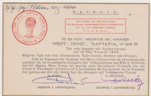 [Κάρτα]: Στοά Καρτερία Καλαμών, Ευχετήρια κάρτα επι ταις εορταίς των Χριστουγέννων και τω Νέω Ενιαυτώ 1960, διαστάσεις 17Χ11