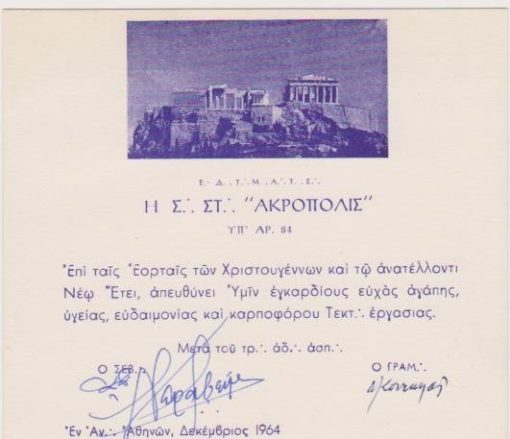 [Κάρτα]: Στοά Ακρόπολις Αθηνών, Ευχετήρια κάρτα επί ταις εορταίς των Χριστουγέννων και τω  ανατέλλοντι Νέω Έτει, 1964, διαστάσεις 14Χ12.5