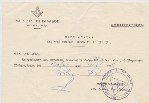 [Τεκτονικό]: Μεγ. Στ. της Ελλάδος, Κοινοποίησις του Εξαμηνιαίου Συνθήματος, 1966, διαστάσεις 21Χ14