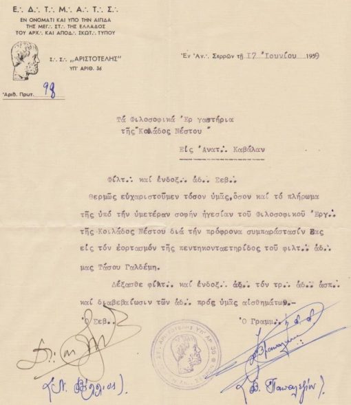 [Τεκτονικά]: Σ. Στ. ΑΡΙΣΤΟΤΕΛΗΣ Σερρών, Πρόσκλησις και Πρόγραμμα εορτασμού επί τη συμπληρώσει πεντηκονταετηρίδος τεκτ. βίου του...Γαλδέμη Τάσου, έντυπο δίφυλλο [στο ένα φύλλο η πρόσκλησις και στο άλλο το πρόγραμμα], 1959 [μαζί] Ευχαριστήριος επιστολή της Στοάς προς τα Φιλοσοφικά Εργαστήρια της "Κοιλάδος Νέστου" Καβάλας δια την συμμετοχή αντιπροσωπείας τους εις την γενομένη εορταστική τελετή, 1959