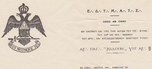 [Τεκτονικό, επιστολόχαρτο]: Αρ. Παγ. "ΡΟΔΟΠΗ", εν Κοιλ. Νέστου, Αν. Καβάλας, αχρησιμοποίητο