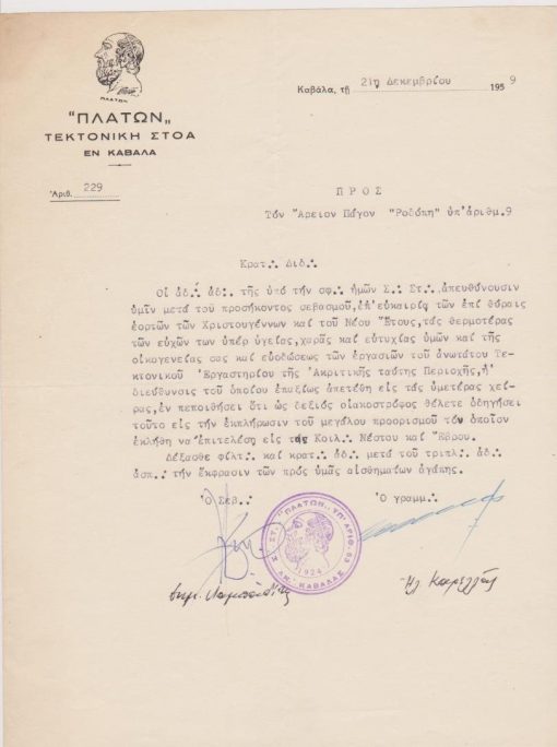 [Τεκτονικό]: "ΠΛΑΤΩΝ" Τεκτονική Στοά εν Καβάλα, Ευχητήριος επιστολή προς τον Άρειον Πάγον "Ροδόπη" "επ' ευκαιρία των εορτών των... Χριστουγέννων και του Νέου Έτους", 21 Δεκεμβρίου 1959