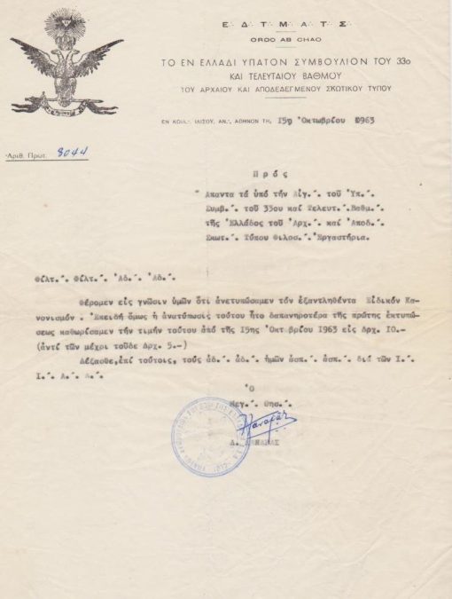 [Τεκτονικό]: Το εν Ελλάδι Ύπατον Συμβούλιον του 33ο, Ανακοίνωσις προς Άπαντα τα υπό την Αιγίδα και την Δικαιοδοσίαν Αυτού Φιλοσ. Εργαστήρια σχετική με την ανατύπωσιν του Ειδικού Κανονισμού, εν Αν. Αθηνών, 15 Οκτωβρίου 1963, υπογραφή, σφραγίδα