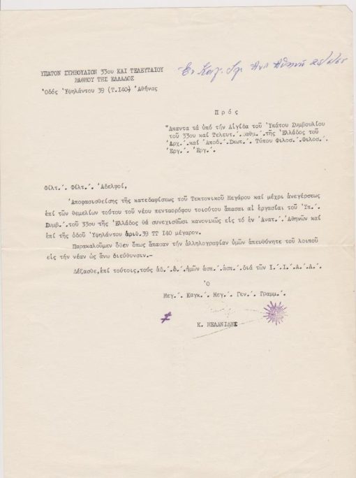 [Τεκτονικό]: Το εν Ελλάδι Ύπατον Συμβούλιον του 33ο, Ανακοίνωσις προς Άπαντα τα υπό την Αιγίδα και την Δικαιοδοσίαν Αυτού Φιλοσ. Εργαστήρια σχετική με την νέα διεύθυνση εργασιών του Υπ. Συμβ. του 33ου λόγω "της κατεδαφίσεως του Τεκτονικού Μεγάρου...", εν Αν. Αθηνών, 15 Ιουνίου 1965, πολυγραφημένο, σφραγίδα