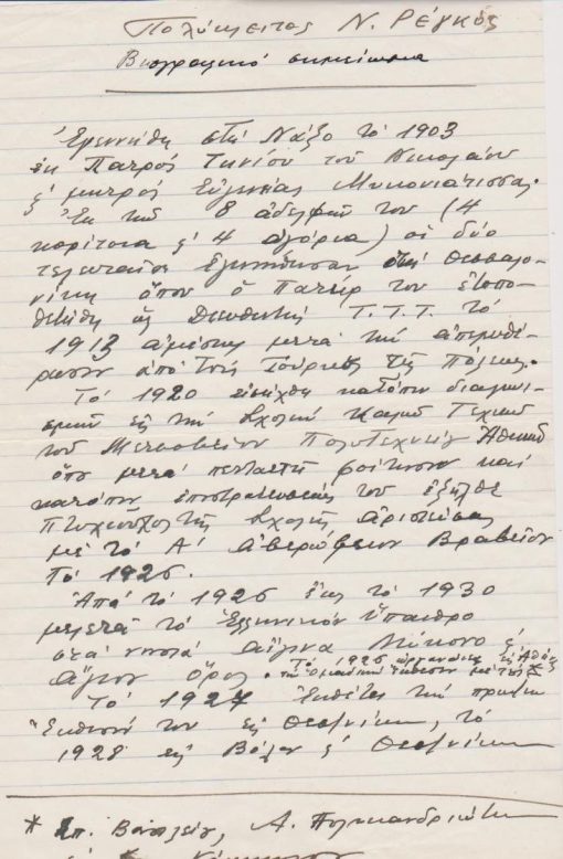 [Χειρόγραφο]: Πολύκλειτος Ν. Ρέγκος, Βιογραφικό σημείωμα, Θεσσαλονίκη, Νοέμβριος 1949, 4φφ. γραμμένα με μελάνι, διαστάσεις 19Χ30