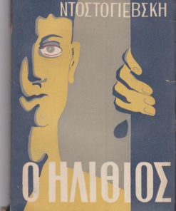 Ο Ηλίθιος. Μυθιστόρημα σε τέσερα μέρη. Μεταφραστής Άρης Αλεξάνδρου [4 τόμοι]