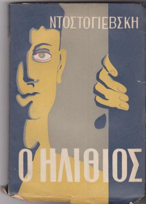 Ο Ηλίθιος. Μυθιστόρημα σε τέσερα μέρη. Μεταφραστής Άρης Αλεξάνδρου [4 τόμοι]