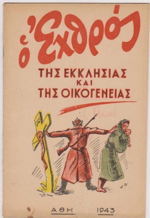 Ο εχθρός της Εκκλησίας και της οικογενείας [κείμενο εναντίον της Σοβιετικής Ενώσεως]