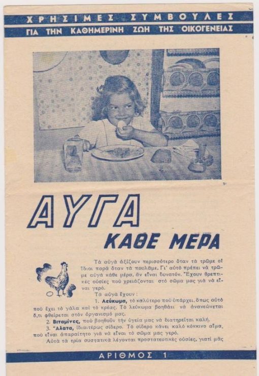 [Σχέδιον Μάρσαλλ]: Χρήσιμες συμβουλές για την καθημερινή ζωή της οικογενείας - Αυγά κάθε μέρα, αριθ.1, δίφυλλο, διαστάσεις 14Χ22