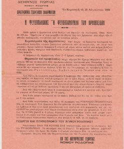 [Γεωργικά, Νομός Ροδόπης]: Διέυθυνσις Γεωργίας Νομού Ροδόπης, Πρόγραμμα Γεωργικών Εφαρμογών - Η ψευδοπανώλης ή ψευδοπανούκλα των ορνιθοειδών, Κομοτηνή, 25 Αυγούστου 1950, μονόφυλλο, διαστάσεις 17Χ24