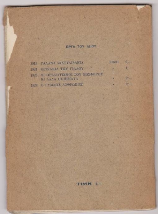 Κρινάκια του γιαλού. Έκδοση Β' [Σημ. Η πρώτη έκδοση στα 1921. Σ' αυτή προστέθηκαν άλλα δέκα τετράστιχα]