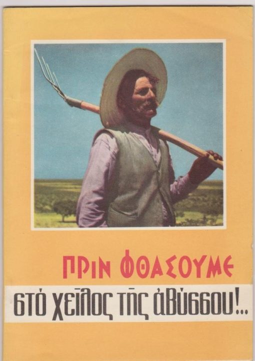 Πριν φθάσουμε στο χείλος της αβύσσου...[ερήμωσις των ελληνικών χωριών]. Φωτογραφίες των φωτογράφων: Σ. Μελετζή, Βούλας Παπαϊωάννου, Ν. Στουρνάρα κ.ά.