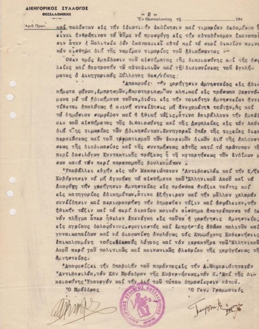 [Θεσσαλονίκη]: Ψήφισμα του Δικηγορικού Συλλόγου Θεσσαλονίκης, 22 Αυγούστου 1945, σ.2, δακτυλογραφημένο, υπογράφουν ο Πρόεδρος και ο Γεν. Γραμματεύς, σφραγίδα. Το Δ.Σ. του Συλλόγου "επικροτεί παν μέτρον [αμνηστεία] όπερ ήθελε συντελέση εις την άμβλυνσιν των παθών και την απόδοσιν της γαλήνης και ησυχίας εις την χώραν..., έχει όμως την γνώμην ότι η αμνηστεία αύτη κατ' ουδεμίαν περίπτωσιν είναι επιτετραμμένον να εκταθή εις αδικήματα φόνων, ακρωτηριασμών, εμπρησμών κλπ." [γενική αμνηστεία]