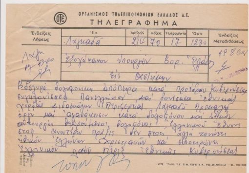 [Λαγκαδάς, Επταετία]: Τηλεγράφημα του Προέδρου του Διδασκαλικού Συλλόγου Λαγκαδά προς τον Υπουργόν Βορείου Ελλάδος, 19 Αυγούστου 1968. Σημειώνεται:  "Βδελυρά δολοφονική απόπειρα κατά Προέδρου Κυβερνήσεως...προκαλεί οργή και αγανάκτησιν κατά δολοφόνου και ηθικών αυτουργών..."