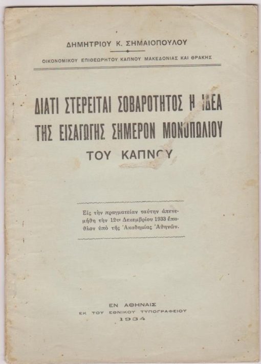 Διατί στερείται σοβαρότητος η ιδέα της εισαγωγής σήμερον Μονοπωλίου του Καπνού. Εις την πραγματείαν ταύτην απενεμήθη την 12ην Δεκεμβρίου 1933 έπαθλον της Ακαδημίας Αθηνών