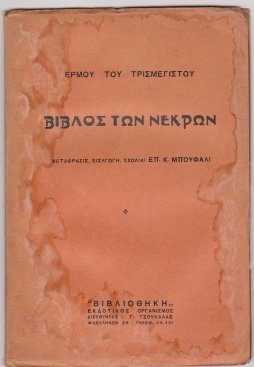 Βίβλος των Νεκρών. Μετάφρασις, εισαγωγή, σχόλια: Επ. Κ. Μπούφαλι