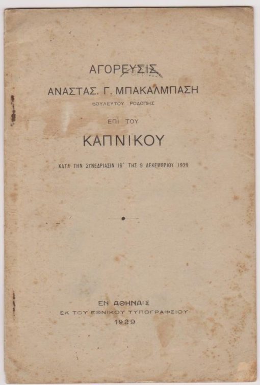 Αγόρευσις Αναστασ. Γ. Μπακαλμπάση βουλευτού Ροδόπης επί του καπνικού κατά την Συνεδρίασιν ΙΒ' της 9 Δεκεμβρίου 1929