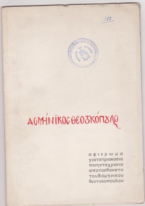 Δομήνικος Θεοτοκόπουλος. Αφιέρωμα για τα τριακόσια πενήντα χρόνια από τον θάνατο του Δομήνικου Θεοτοκόπουλου