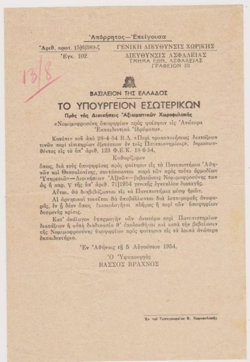[Δημόσια ασφάλεια]: Γενική Διεύθυνσις Χωροφυλακής, Νομιμοφροσύνη υποψηφίων προς φοίτησιν εις Ανώτερα Εκπαιδευτικά Ιδρύματα, απόρρητος, μονόφυλλο, εν Αθήναις, 5 Αυγούστου 1954